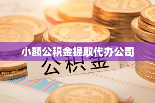 天门小额公积金提取代办公司