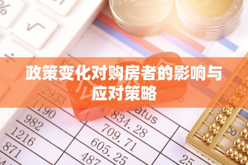 天门政策变化对购房者的影响与应对策略