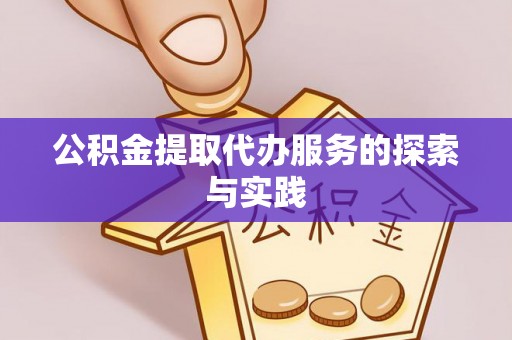 天门公积金提取代办服务的探索与实践