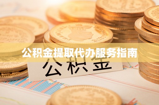 天门公积金提取代办服务指南