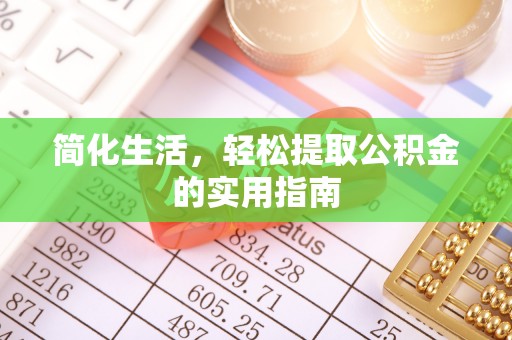 天门简化生活，轻松提取公积金的实用指南