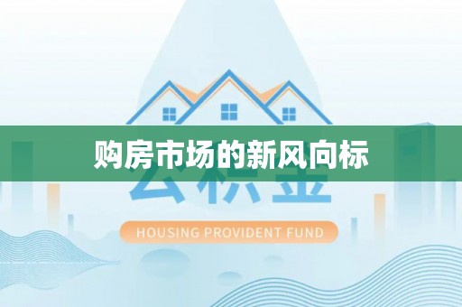 天门购房市场的新风向标
