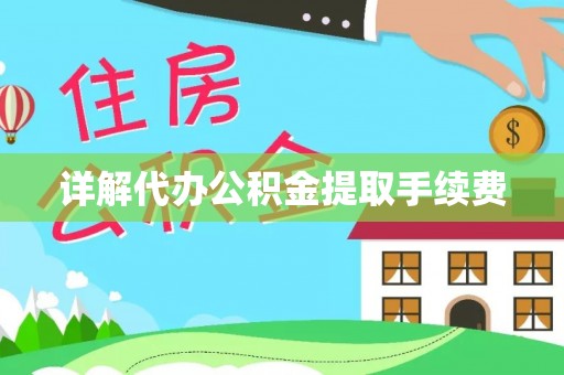 天门详解代办公积金提取手续费