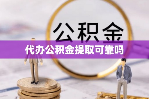 天门代办公积金提取可靠吗