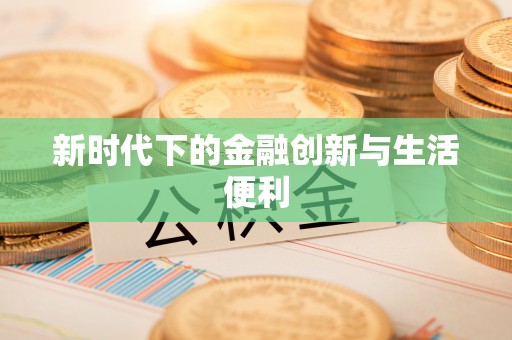 天门新时代下的金融创新与生活便利