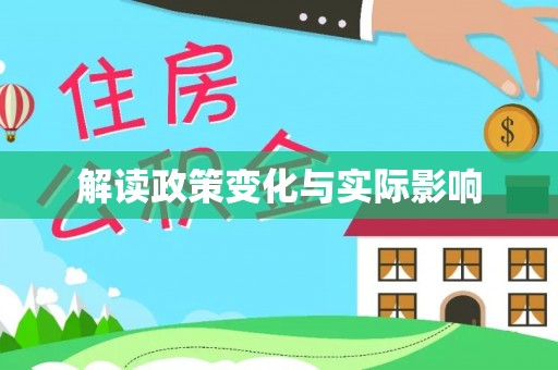 天门解读政策变化与实际影响