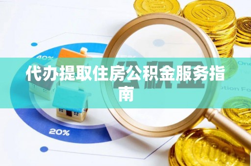 天门代办提取住房公积金服务指南