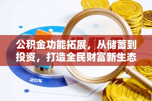天门公积金功能拓展，从储蓄到投资，打造全民财富新生态