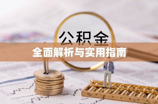 天门全面解析与实用指南