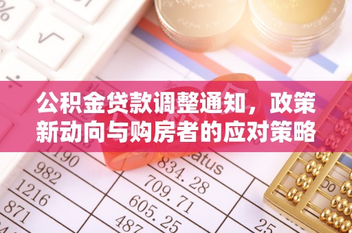 天门公积金贷款调整通知，政策新动向与购房者的应对策略