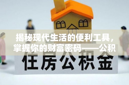 天门揭秘现代生活的便利工具，掌握你的财富密码——公积金查询方式