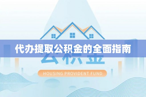 天门代办提取公积金的全面指南