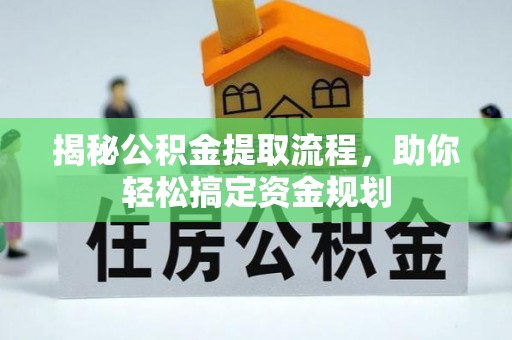 天门揭秘公积金提取流程，助你轻松搞定资金规划
