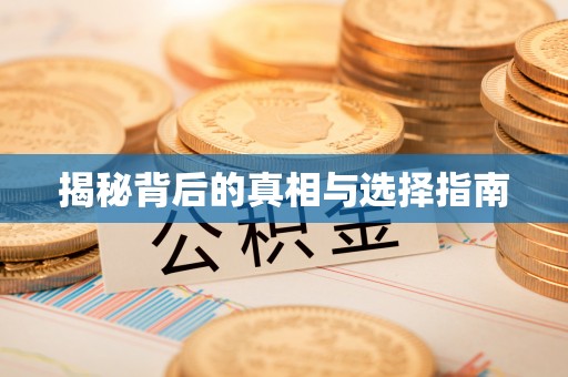 天门揭秘背后的真相与选择指南