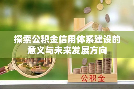 天门探索公积金信用体系建设的意义与未来发展方向