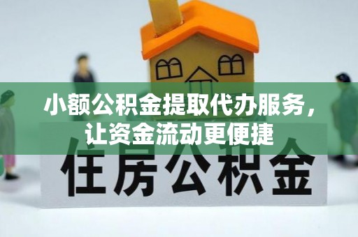天门小额公积金提取代办服务，让资金流动更便捷