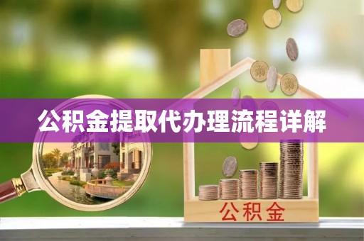 天门公积金提取代办理流程详解