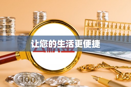 天门让您的生活更便捷