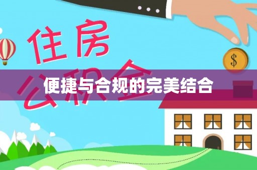 天门便捷与合规的完美结合