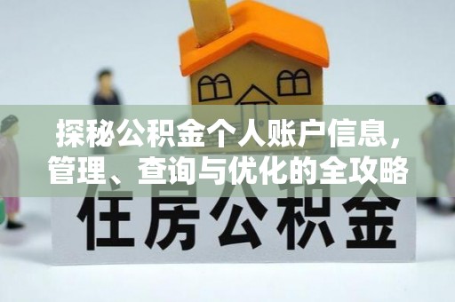 天门探秘公积金个人账户信息，管理、查询与优化的全攻略