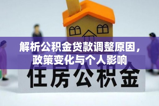 天门解析公积金贷款调整原因，政策变化与个人影响