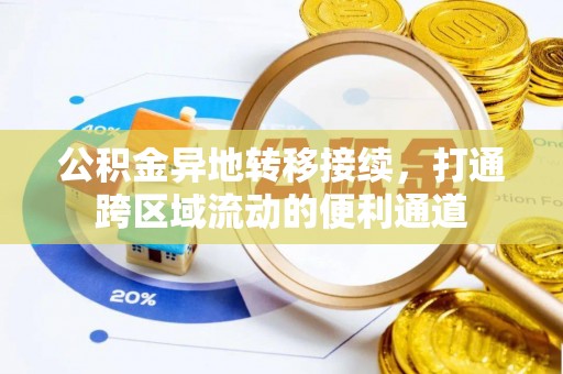 天门公积金异地转移接续，打通跨区域流动的便利通道