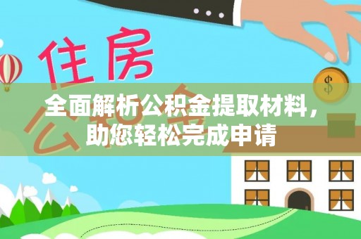 天门全面解析公积金提取材料，助您轻松完成申请