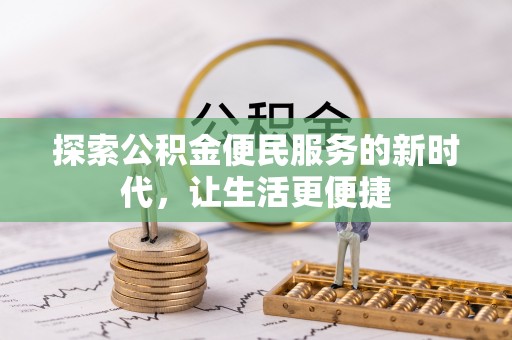 天门探索公积金便民服务的新时代，让生活更便捷