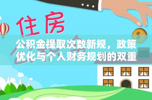 天门公积金提取次数新规，政策优化与个人财务规划的双重考量