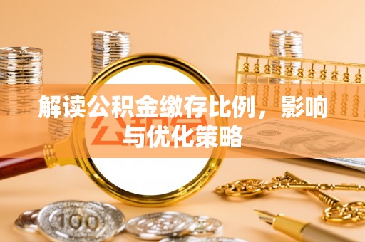 天门解读公积金缴存比例，影响与优化策略