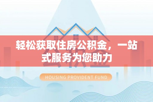 天门轻松获取住房公积金，一站式服务为您助力