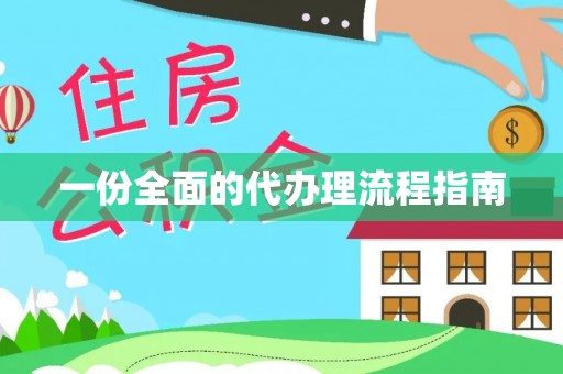 天门一份全面的代办理流程指南