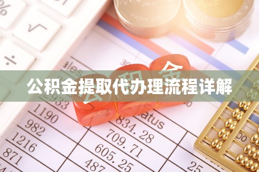 天门公积金提取代办理流程详解