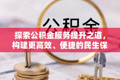 天门探索公积金服务提升之道，构建更高效、便捷的民生保障体系