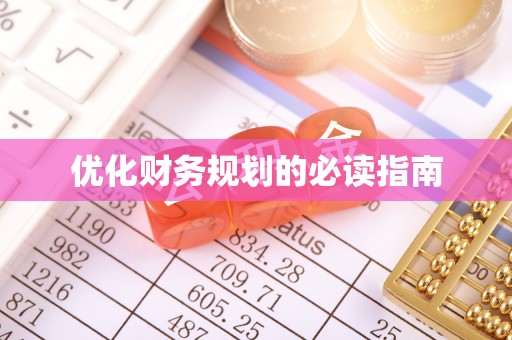 天门优化财务规划的必读指南
