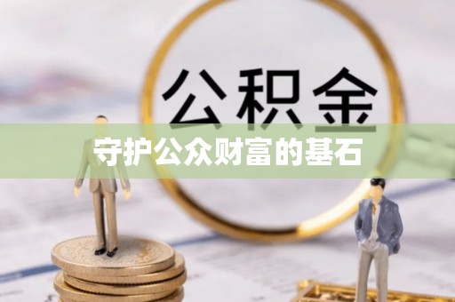 天门守护公众财富的基石