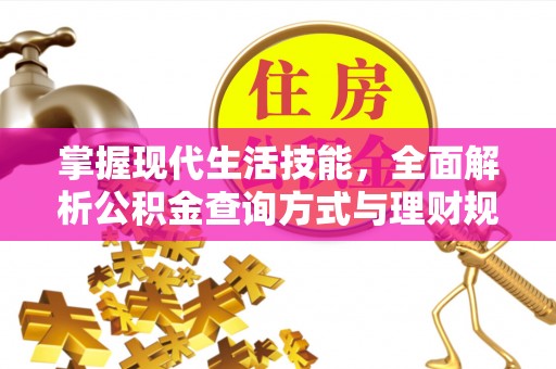 天门掌握现代生活技能，全面解析公积金查询方式与理财规划