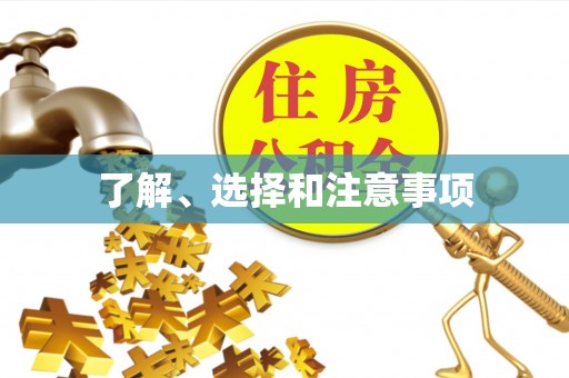 天门了解、选择和注意事项