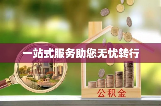 天门一站式服务助您无忧转行