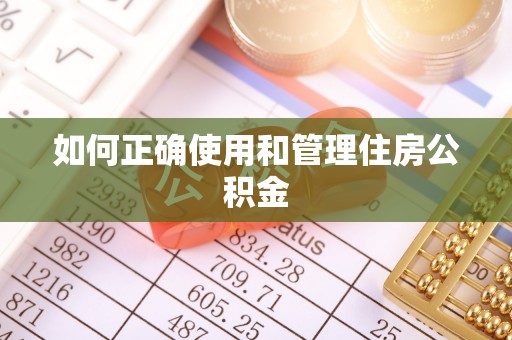 天门如何正确使用和管理住房公积金