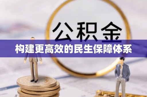 天门构建更高效的民生保障体系