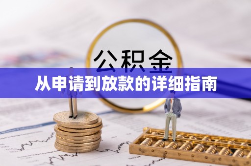 天门从申请到放款的详细指南