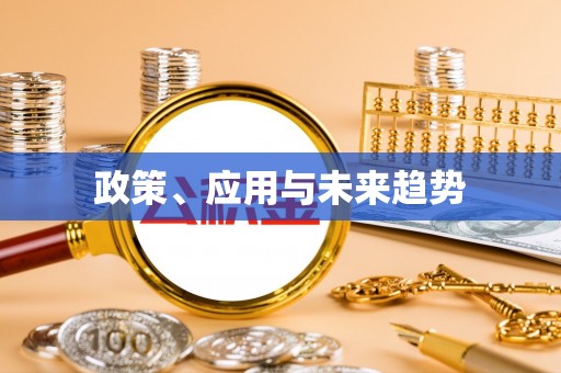 天门政策、应用与未来趋势