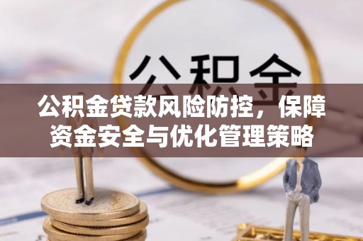 天门公积金贷款风险防控，保障资金安全与优化管理策略