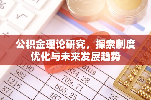 天门公积金理论研究，探索制度优化与未来发展趋势