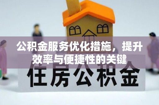 天门公积金服务优化措施，提升效率与便捷性的关键