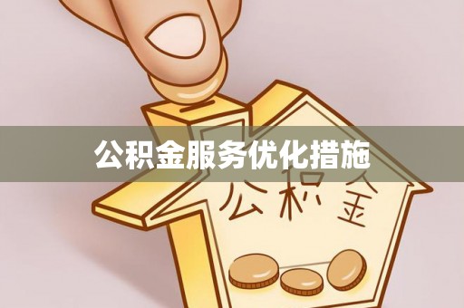 天门公积金服务优化措施