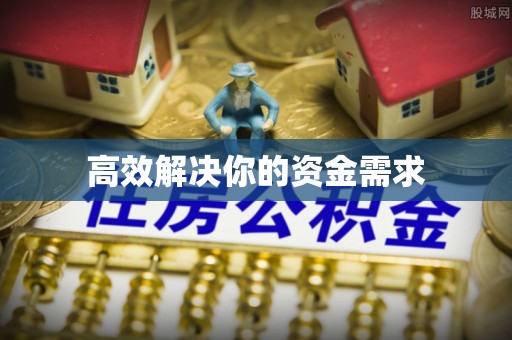 天门高效解决你的资金需求