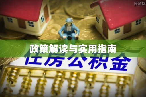 天门政策解读与实用指南
