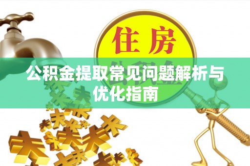 天门公积金提取常见问题解析与优化指南